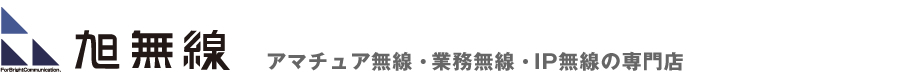 アマチュア無線・業務無線・IP無線の専門店 旭無線